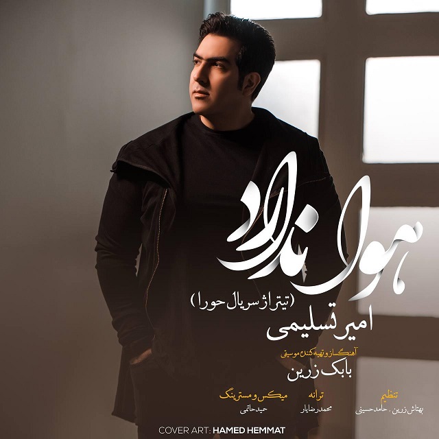 دانلود آهنگ هوا ندارد دانلود آهنگ هوا ندارد